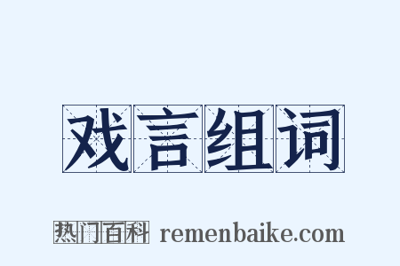 戏言组词是什么意思的图片